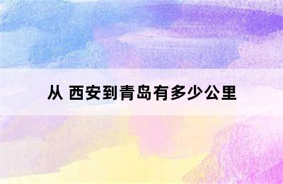 从 西安到青岛有多少公里